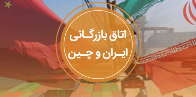 اتاق-بازرگانی-ایران-و-چین