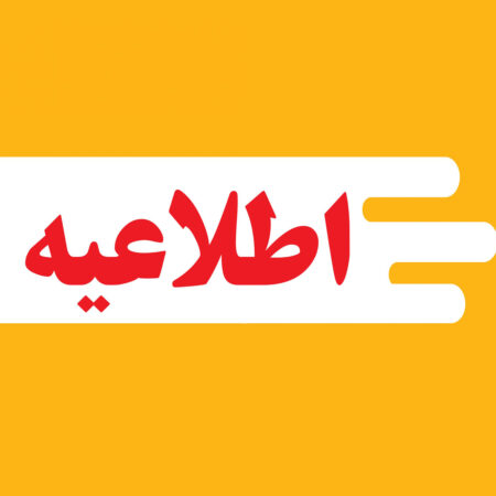 اطلاعیه-450x450